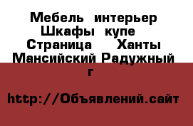 Мебель, интерьер Шкафы, купе - Страница 2 . Ханты-Мансийский,Радужный г.